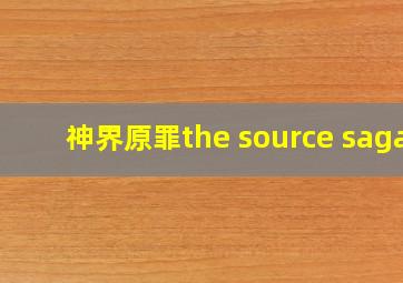 神界原罪the source saga